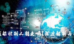 TP钱包里的钱能被别人转走