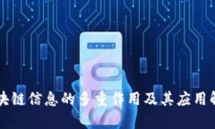 区块链信息的多重作用及
