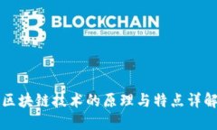 区块链技术的原理与特点