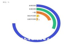 TP钱包连接问题解决指南