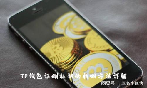 TP钱包误删私钥的找回方法详解