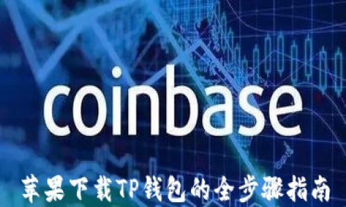 
苹果下载TP钱包的全步骤指南
