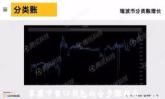 苹果下载TP钱包的全步骤指
