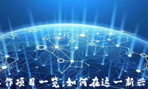 
区块链匹配工作项目一览：如何在这一新兴领域找到机会
