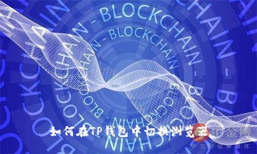 如何在TP钱包中切换浏览器