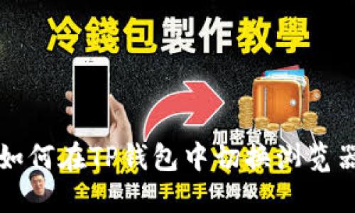 如何在TP钱包中切换浏览器