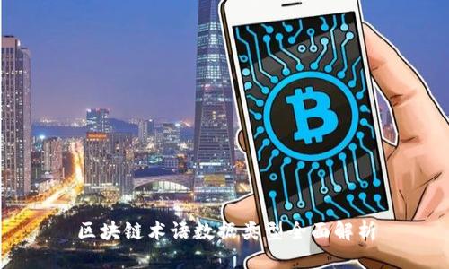 区块链术语数据类型全面解析