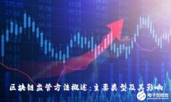区块链监管方法概述：主