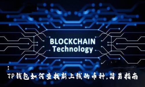 :
TP钱包如何查找新上线的币种，简易指南