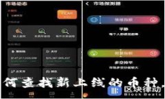 :TP钱包如何查找新上线的