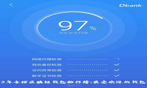 2023年全球区块链钱包排行榜：最受欢迎的钱包选择