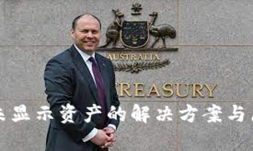 TP钱包未显示资产的解决方案与原因解析