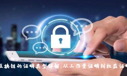 区块链的证明类型详解：从工作量证明到权益证明