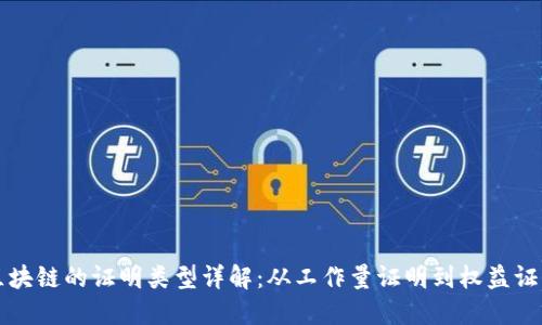 区块链的证明类型详解：从工作量证明到权益证明