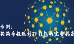 示例：  狗狗币提现到TP钱