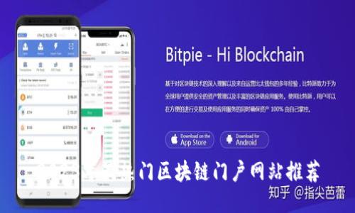 2023年最热门区块链门户网站推荐
