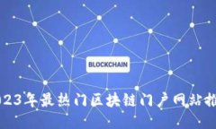 2023年最热门区块链门户网