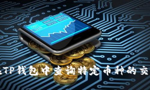 如何在TP钱包中查询特定币种的交易记录