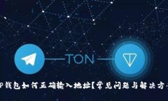TP钱包如何正确输入地址？