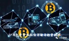 TP钱包资金池玩法详解与投