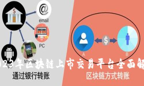 2023年区块链上市交易平台全面解析