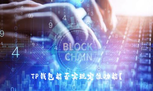 TP钱包能否实现定位功能？