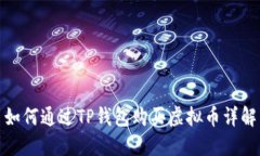 如何通过TP钱包购买虚拟币