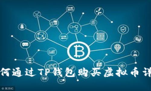 如何通过TP钱包购买虚拟币详解