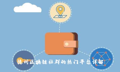 德州区块链社群的热门平台详解