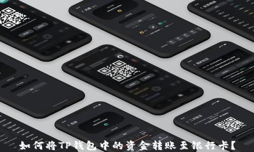 
如何将TP钱包中的资金转账至银行卡？