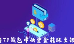 如何将TP钱包中的资金转账