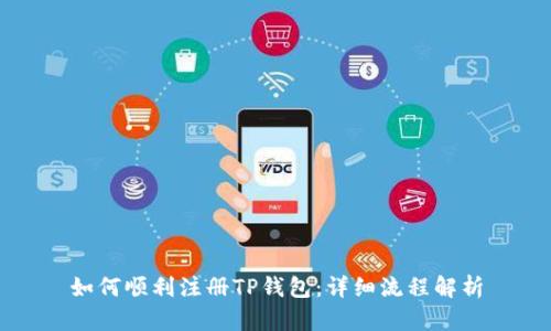 如何顺利注册TP钱包：详细流程解析