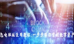 TP钱包电脑版使用教程：一