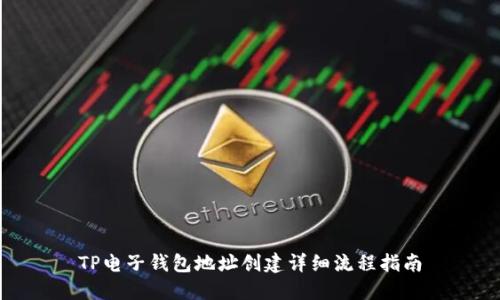 TP电子钱包地址创建详细流程指南