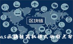:bias区块链商机模式的特点