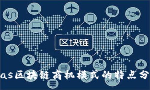 :
bias区块链商机模式的特点分析