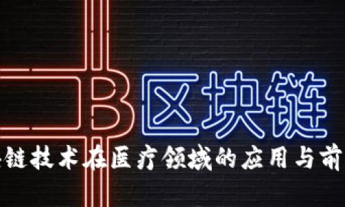 : 区块链技术在医疗领域的应用与前景分析