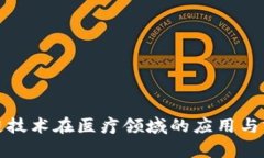: 区块链技术在医疗领域的