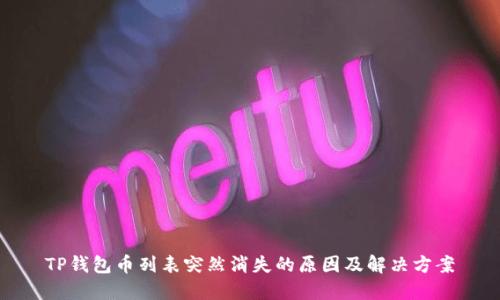 TP钱包币列表突然消失的原因及解决方案