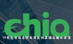 TP钱包币列表突然消失的原