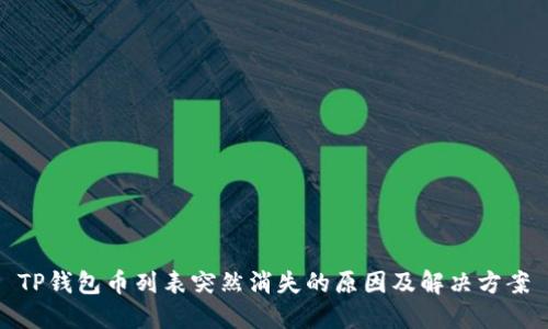 TP钱包币列表突然消失的原因及解决方案