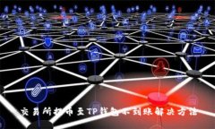交易所提币至TP钱包不到账