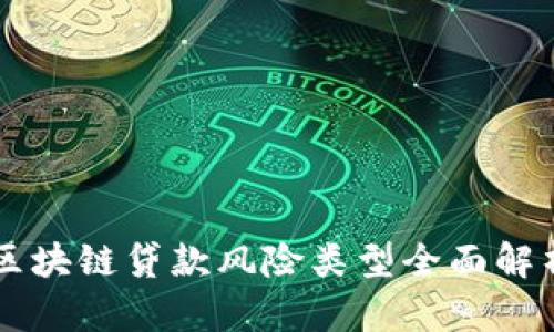 区块链贷款风险类型全面解析