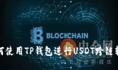 如何使用TP钱包进行USDT跨
