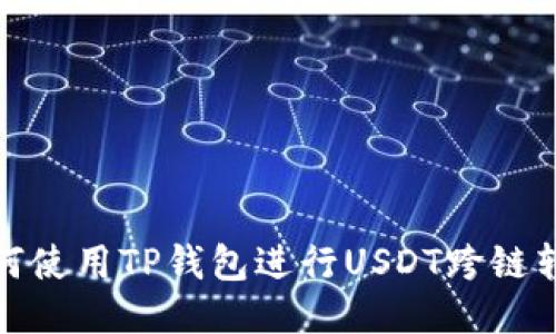 如何使用TP钱包进行USDT跨链转账