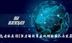 TP钱包老板是谁？深度解析