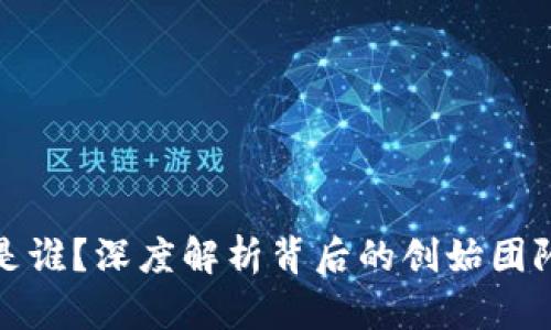 TP钱包老板是谁？深度解析背后的创始团队与发展历程