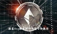 抹茶Dog提币到TP钱包详细教