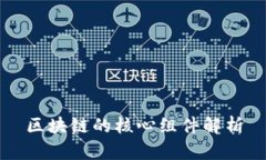 区块链的核心组件解析