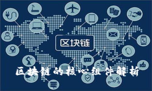 区块链的核心组件解析
